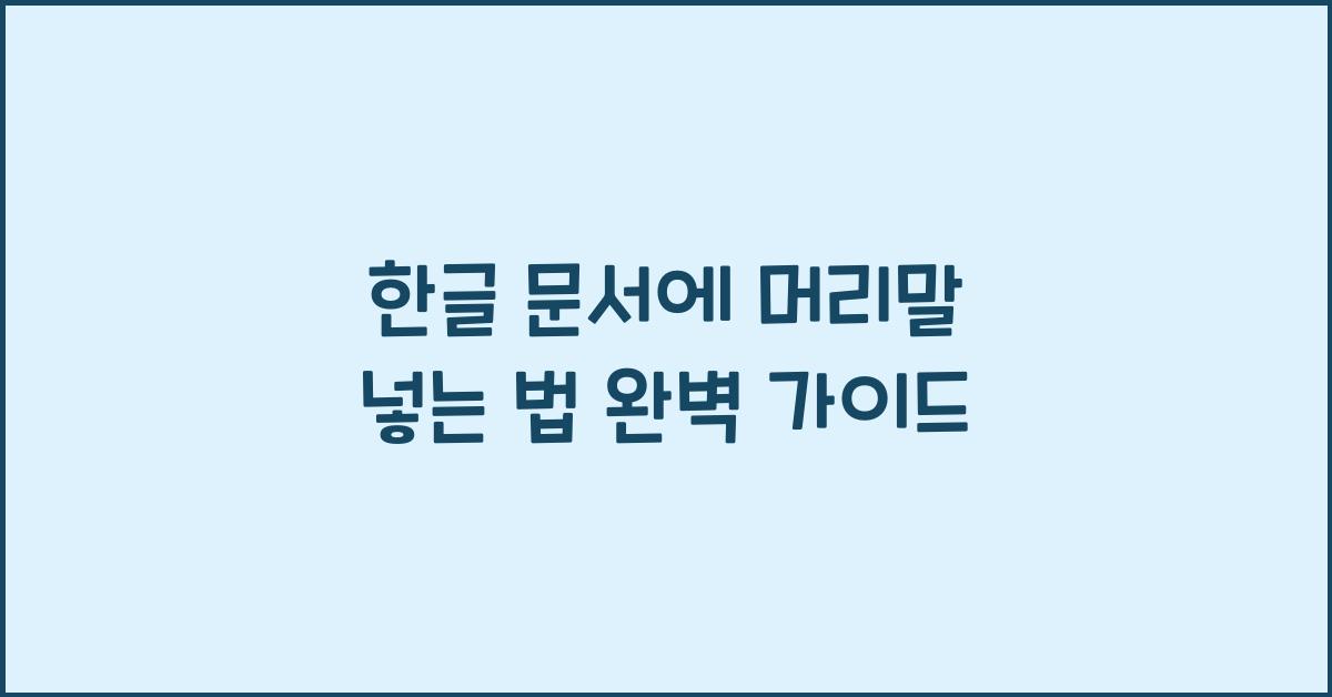 한글 문서에 머리말 넣는 법