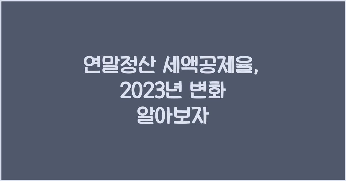 연말정산 세액공제율