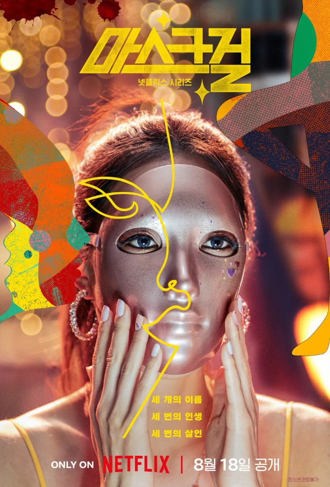 마스크걸 포스터 사진