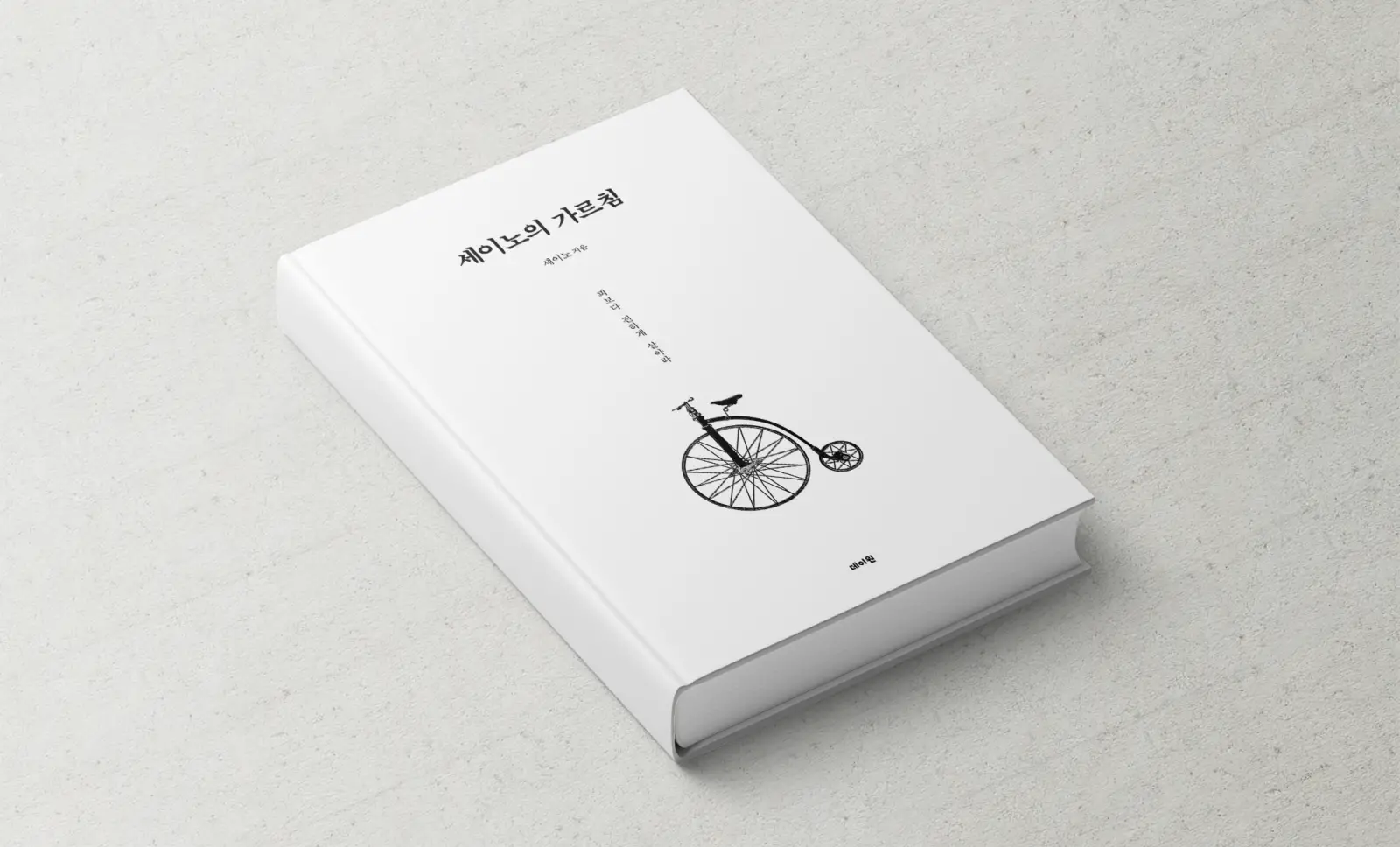 세이노의 가르침 종이책