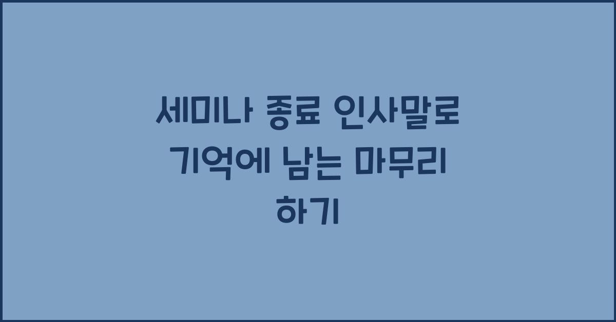 세미나 종료 인사말