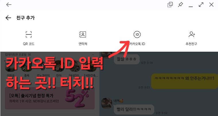 카카오톡 친구 ID로 찾는 방법1