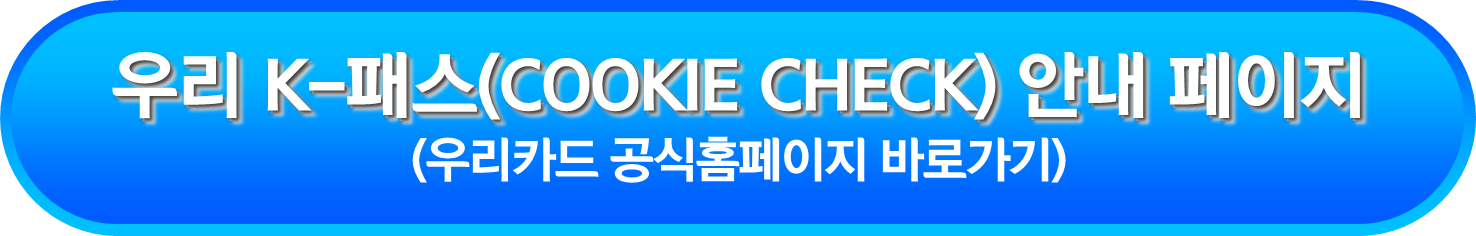 우리 K-패스(COOKIE CHECK) 안내 페이지