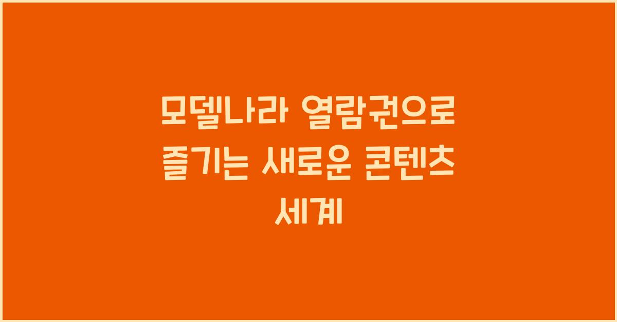 모델나라 열람권