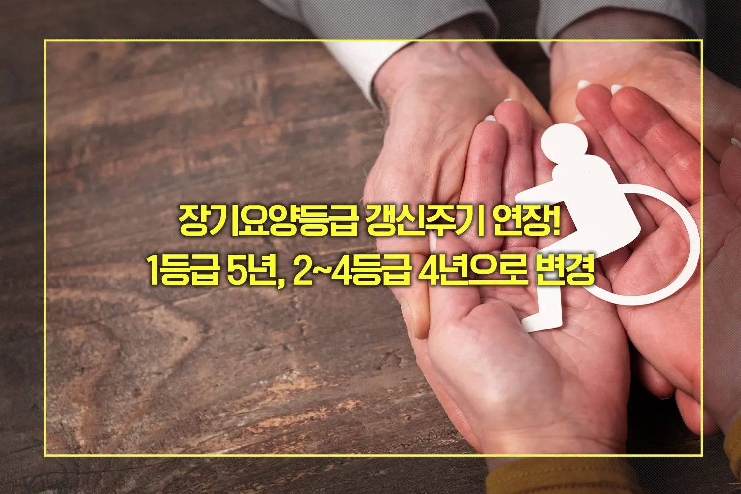 요양등급-연장