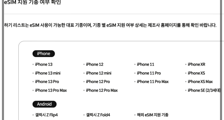esim-지원폰-종류