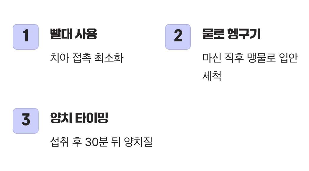 치아를 지키는 작은 습관