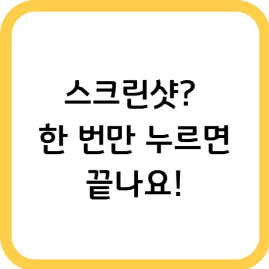 스마트폰 화면 캡처하는 방법 – 중요한 정보 간직하기