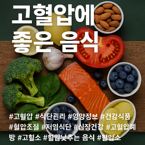 고혈압에 좋은 음식