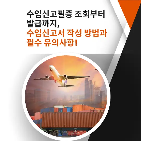 수입신고필증 조회