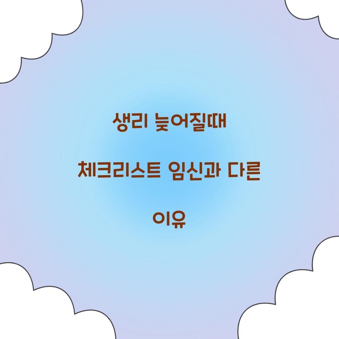 생리 늦어질때