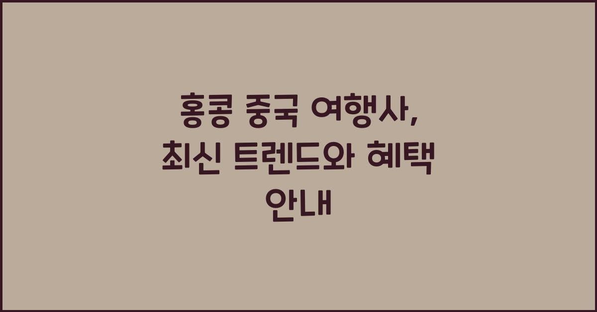 홍콩 중국 여행사