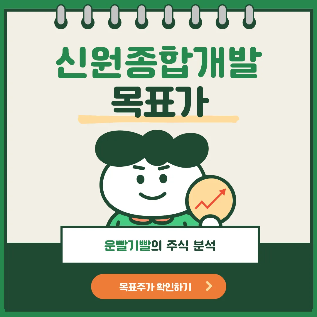신원종합개발 목표가