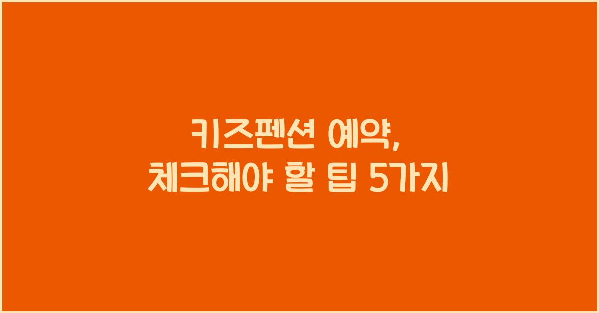 키즈펜션 예약