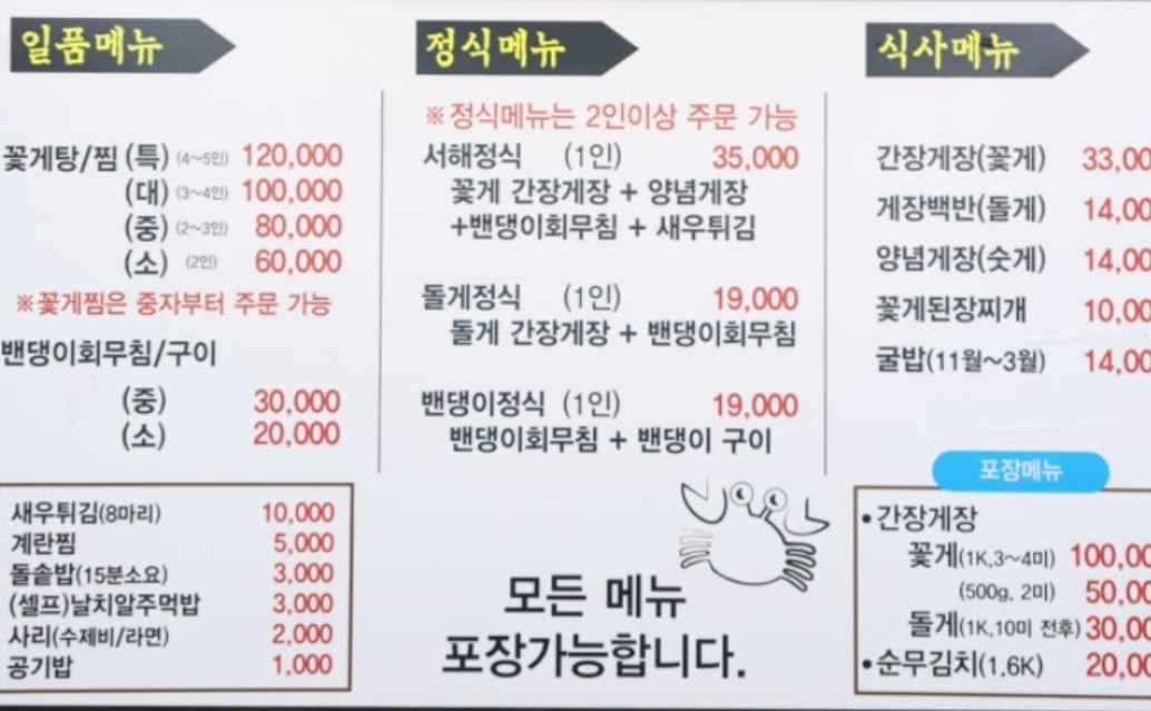 꽃게전문 메뉴판