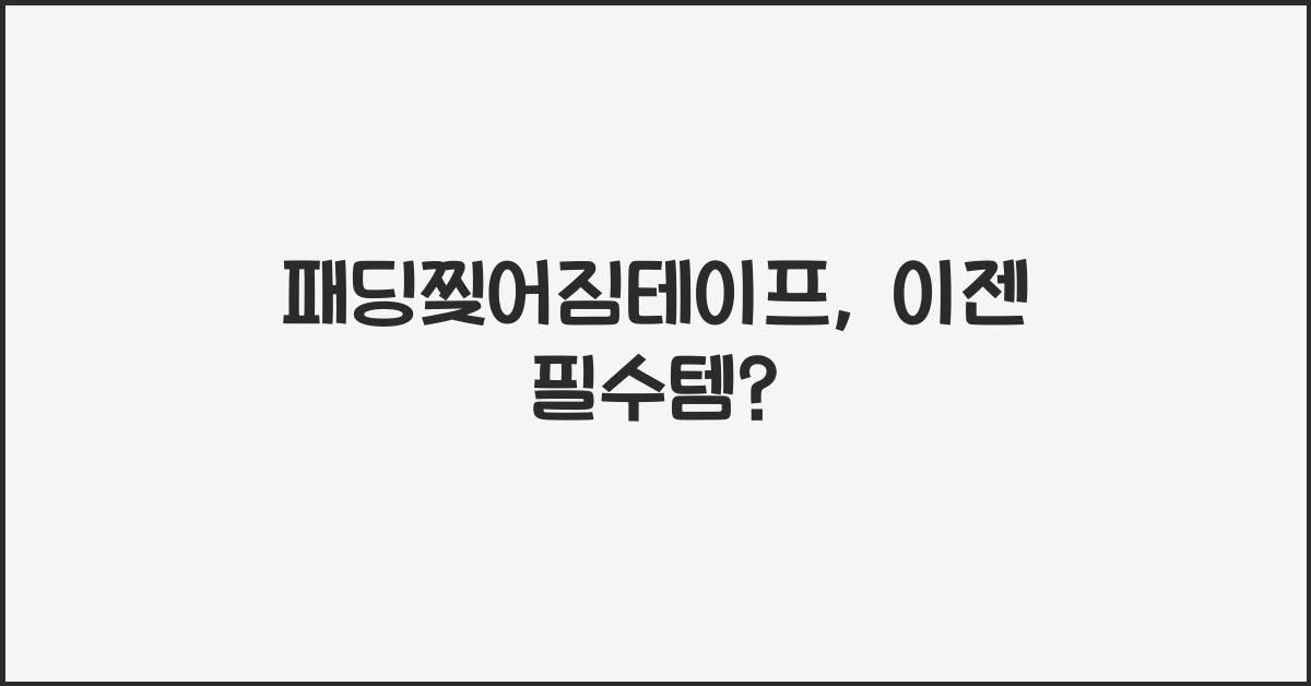 패딩찢어짐테이프
