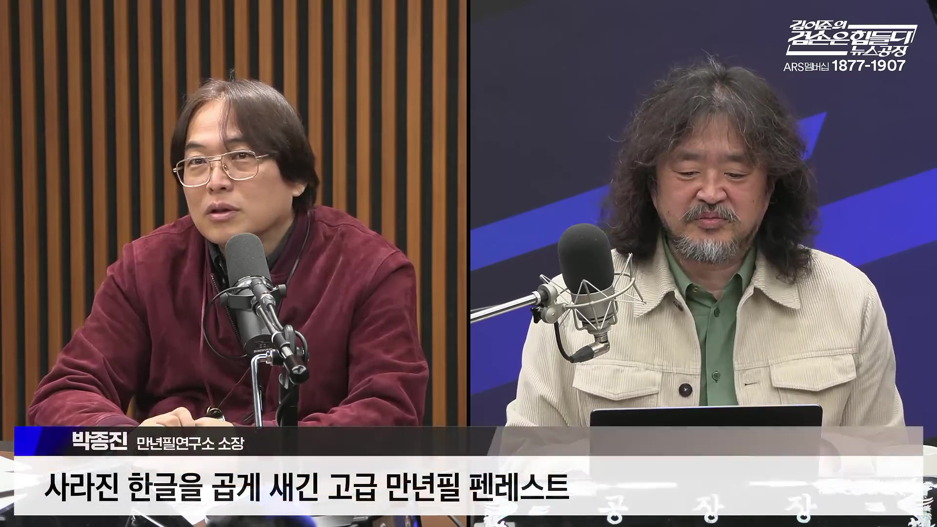 김어준의 겸손은힘들다 뉴스공장 2025년 10월 28일 화요일 [박현광, 김광민, 박효석, 이재정, 노영희, 신용한, 주진우, 박동규, 주식아가방, 박종진].mp4_20251028_201202.681.jpg