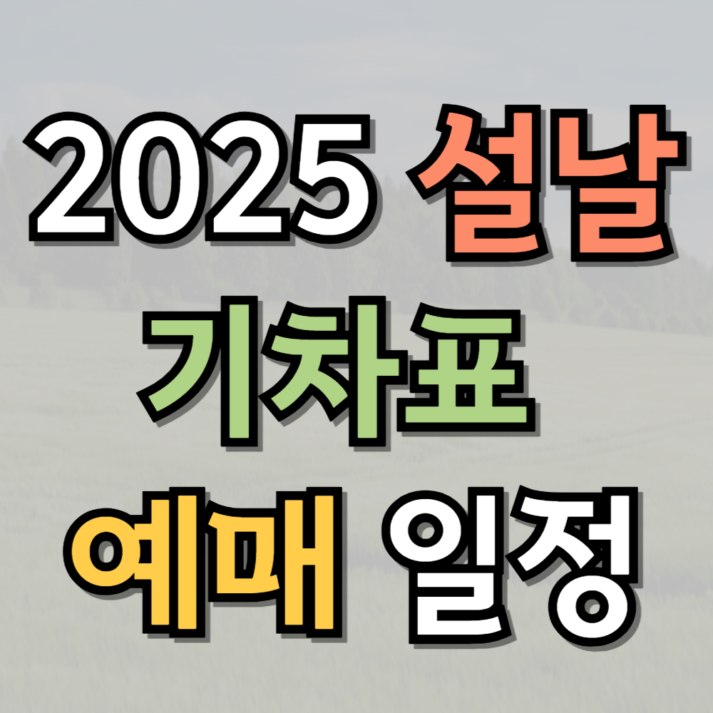 2025 설날 기차표 예매 일정