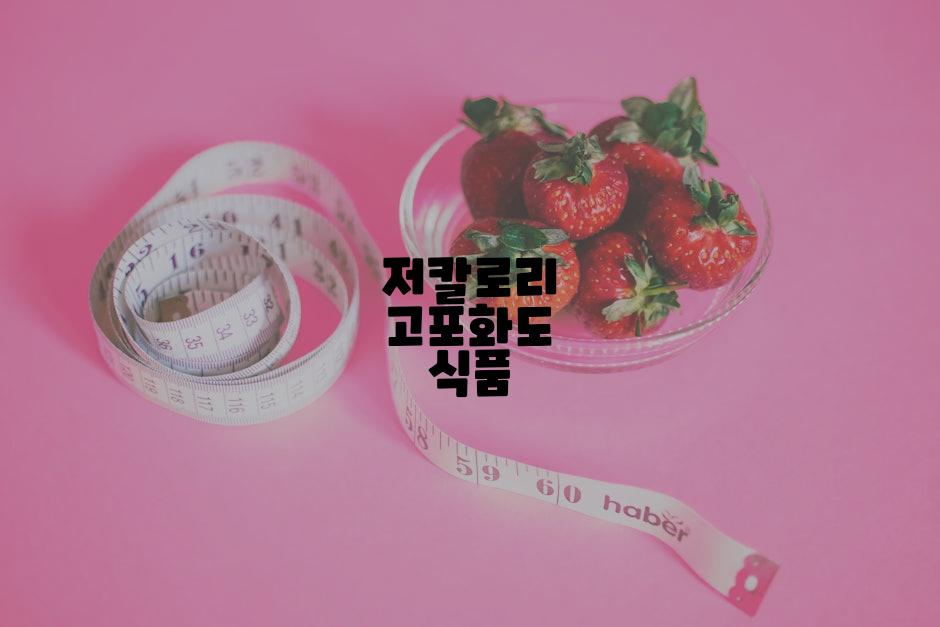 저칼로리 고포화도 식품