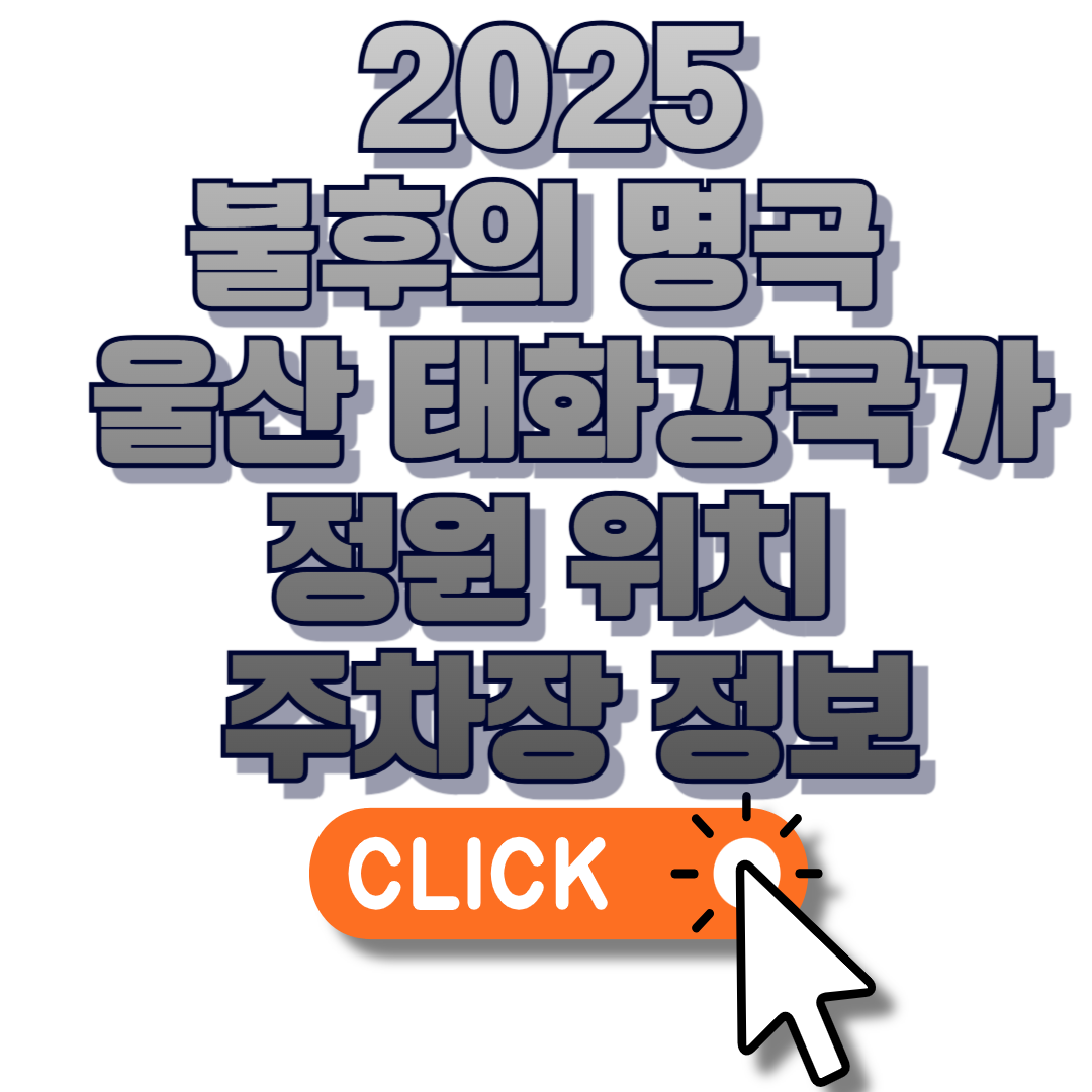 2025 불후의 명곡 울산 태화강국가정원 위치 주차장 정보