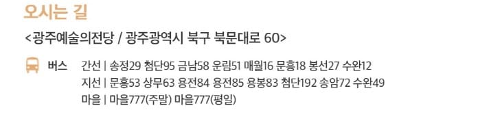 광주예술의전당 대중교통