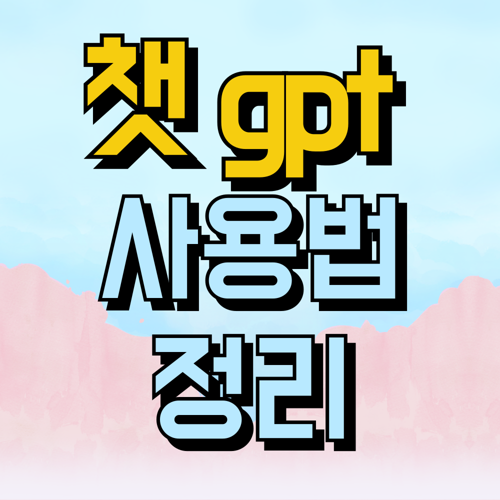 챗 gpt 사용법 정리
