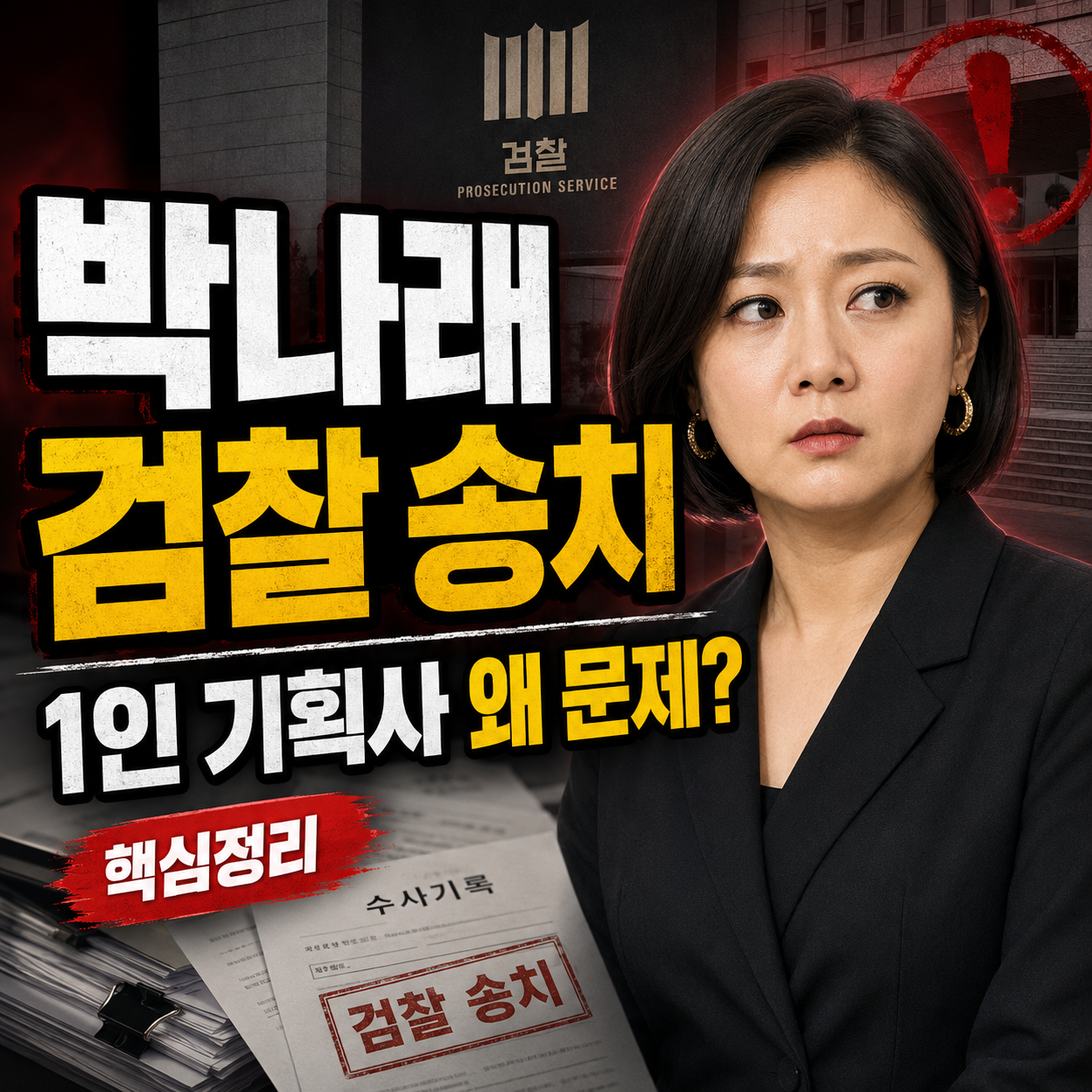 방송인 박나래 미등록 1인 기획사 검찰 송치 소식과 대중문화예술기획업 등록 의무 설명