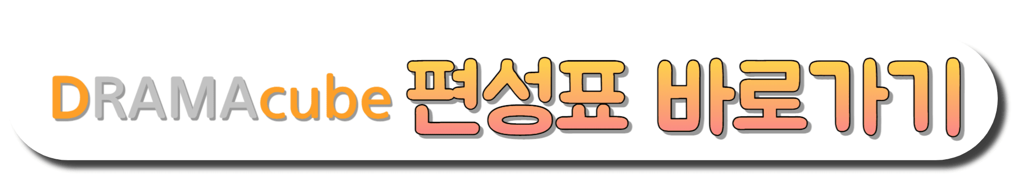 DRAMAcube-편성표-바로가기