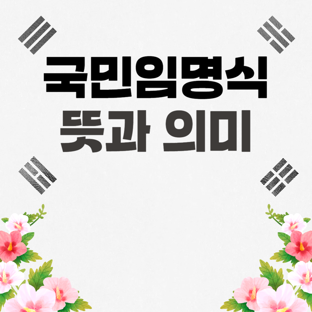 국민임명식 뜻과 의미