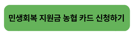 농협카드 민생회복 소비쿠폰 신청