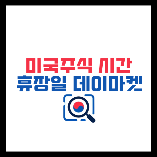 미국-주식-시간-2024-휴장일-데이마켓-시간-총정리