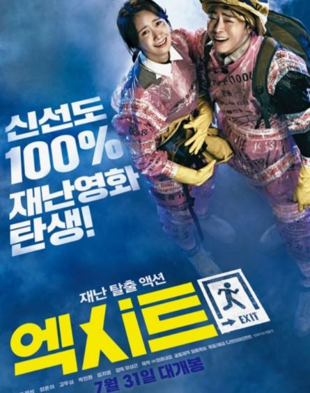 영화 엑시트에 관한 사진