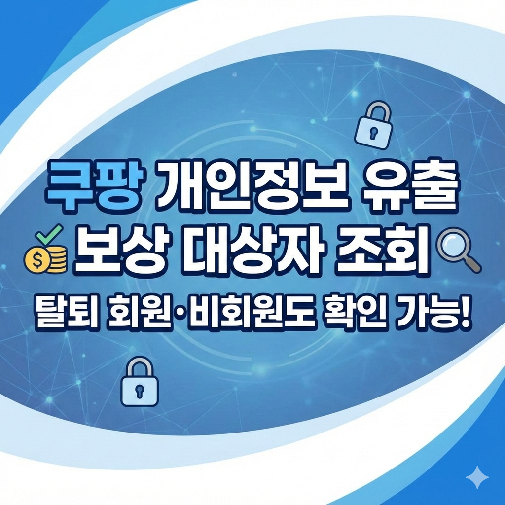 쿠팡 개인정보 유출 보상 대상자 조회 방법과 탈퇴 회원 포함 여부 가이드