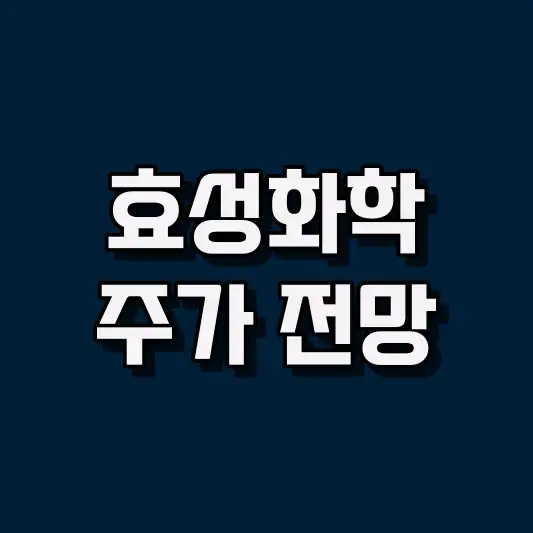 효성화학 주가 전망