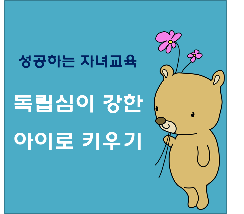 독림심이 강한 아이
