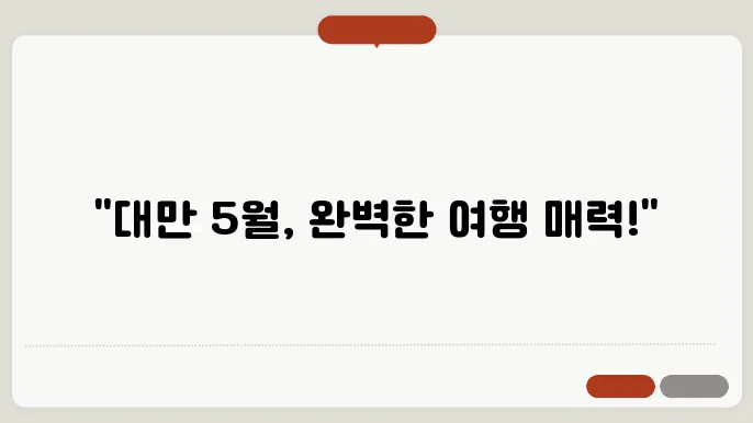 대만 5월 날씨 옷차림 추천 여행지