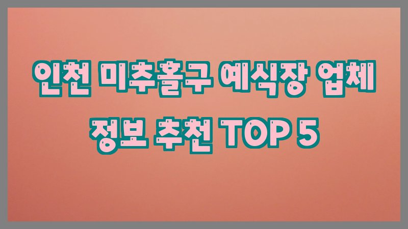 인천 미추홀구 예식장