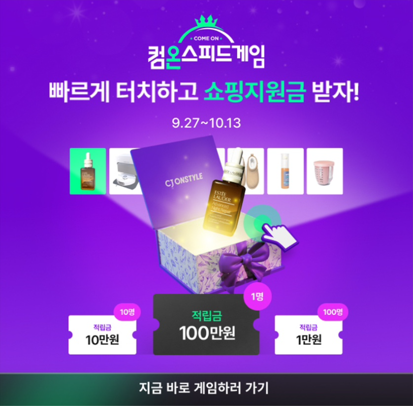 CJ온스타일 최대 축제 컴온스타일에서 1백만원 받자 캐시워크 10월 3일 정답 컴온스피드게임 캐시