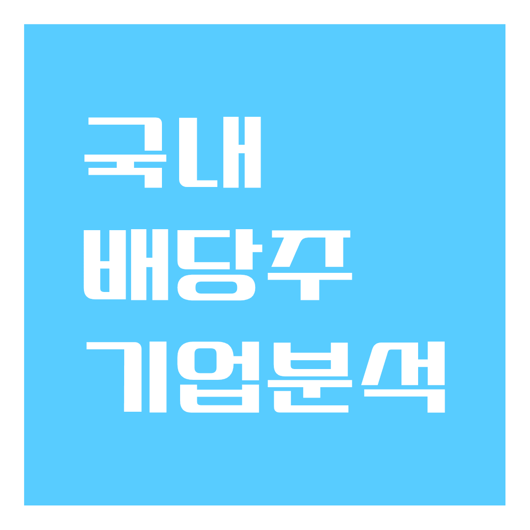 🇰🇷 국내 주요 배당주 기업 분석:KB금융, 삼성전자우, SK텔레콤, 미래에셋증권, KT&amp;G