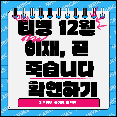 티빙 이재&#44; 곧 죽습니다