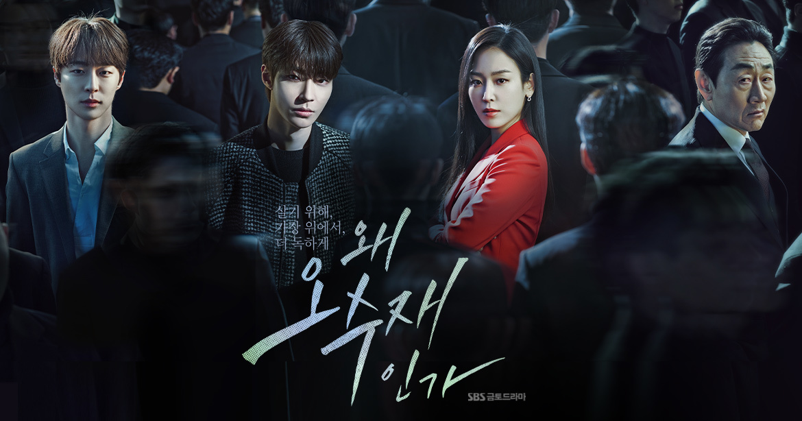 왜 오수재인가 공식포스터