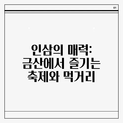 인삼의 매력: 금산에서 즐기는 축제와 먹거리