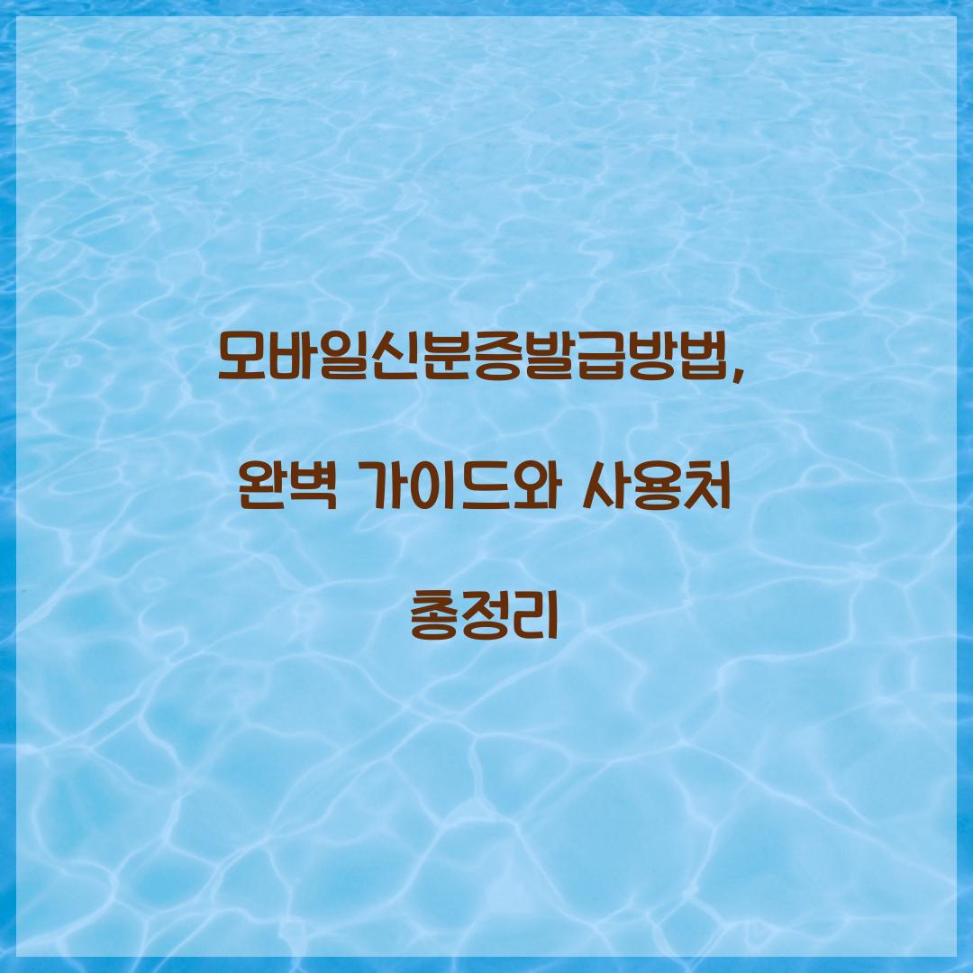모바일신분증발급방법