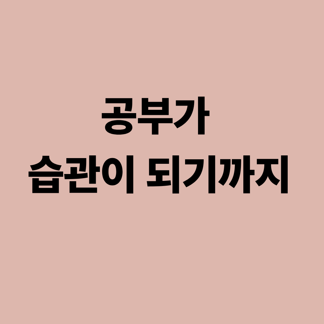 공부가 습관으로 자리 잡는 과정을 설명하는 이미지