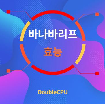 바나바리프 효능 탐구