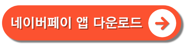 네이버페이앱