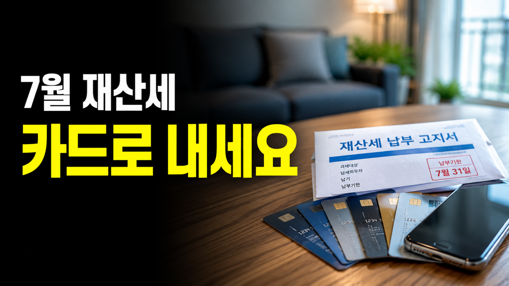 2026년 재산세 납부기간은 7월 16일~31일입니다. 기한을 넘기면 3% 가산세가 붙습니다. 재산세는 지방세라 카드 납부 수수료가 0원이고 무이자 할부까지 가능합니다. 계산 구조, 1세대 1주택 특례, 분납 조건까지 정리했습니다.