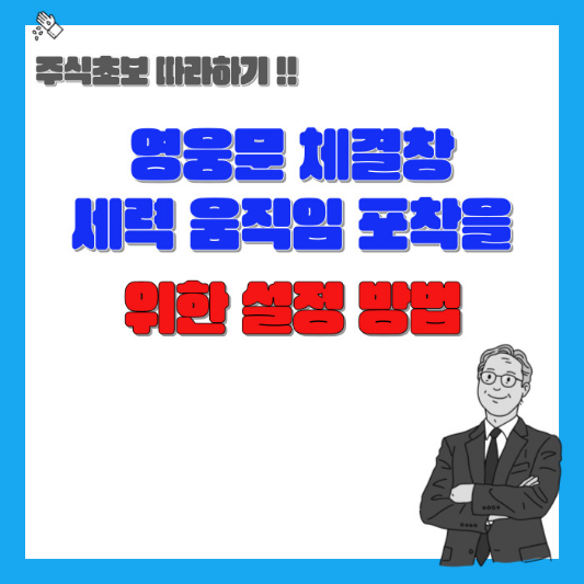 영웅문-체결창-세력-움직임-포착을-위한-설정-방법-섬네일
