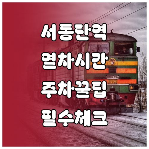 서동탄역 1호선 운행 시간표와 공영주..