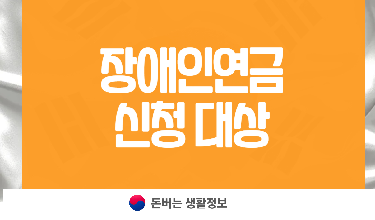 장애인연금 신청 대상